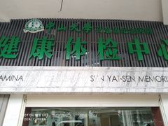 -悦检(中山大学孙逸仙纪念医院体检中心)
