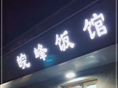 门面-北大地皖峰饭馆