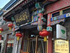 门面-峨嵋酒家(德内店)