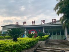 -福州科技馆