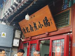 -陈记卤煮小肠