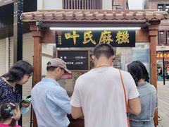 -叶氏麻糍(鼓浪屿店)
