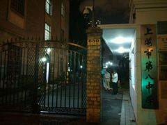 -上海市第八中学