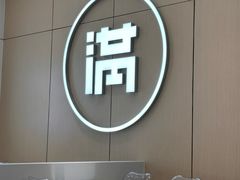 -满记甜品(苏州中心店)