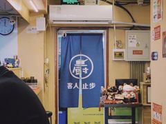 -拉面莊夢語＆中华料理八椿