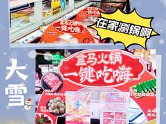 -盒马鲜生(十里堡店)