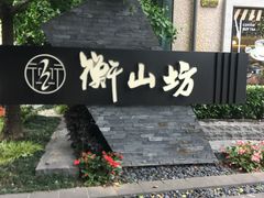 -徐家汇源景区-衡山坊