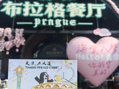 -布拉格餐厅· 中欧捷克菜(全国首店)