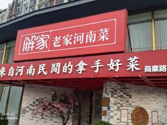 门面-解家河南菜(商鼎路店)