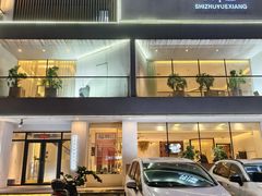 -拾竹樾巷酒肆餐厅(望花店)