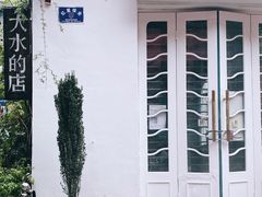 -大水的店(昙华林店)