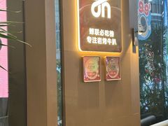 -一沙一城·岩烤牛扒(深圳首店)