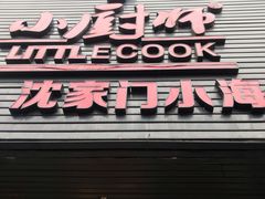 -小厨师·二十年沈家门小海鲜(百井坊巷店)