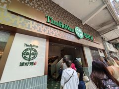 -添好运点心专门店(深水埗店)