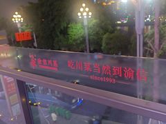 -渝信川菜(南滨店)