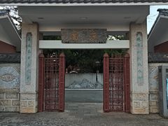 -庾园