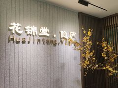 -花锦堂·隐庐