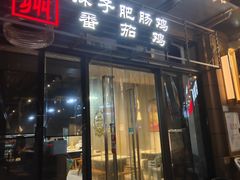 -贵州辣子鸡番茄鸡
