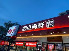 门面-必点海鲜·鲅鱼水饺(鞍山西道店)