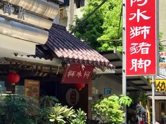 -阿水狮猪脚大王(台中公园店)