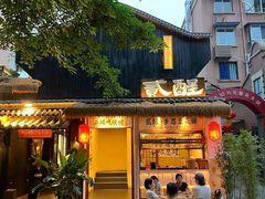 -贰醒·私房小院烧烤 (太古里店)