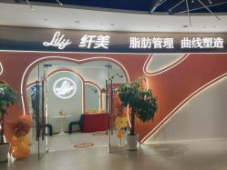 -Lily纤美·科技减脂中心