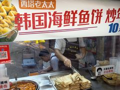 -老太太海鲜鱼饼