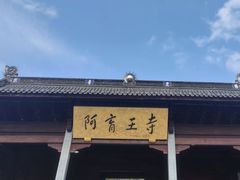 -阿育王寺素斋馆