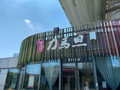 -刀马旦养生中心(时代店)