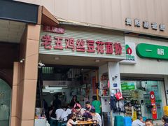 -老五鸡丝豆花面粉(瑞金北路68号院店)