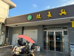 -陆长兴(彩香二村店)