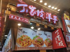 -周小亮丁家坡洋芋(观音桥好吃街B区直营店)