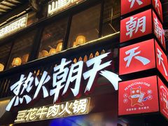 -热火朝天鲜切牛肉火锅(南强街巷店)