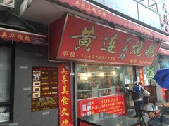 门面-黄连大头华烧鹅店(大良店)