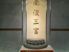 -南越王博物院(王宫展区)