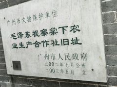 -毛泽东视察棠下旧址