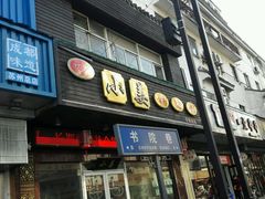 门面-小姜锅贴(凤凰街店)