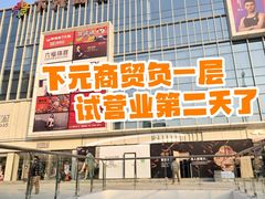 -下元商贸城(和平南路店)