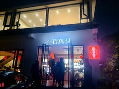 -百万叔(临湖店)