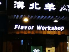 门面-福宝漠北·牛羊肉(广埠屯店)
