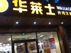 -华莱士·全鸡汉堡(高境店)