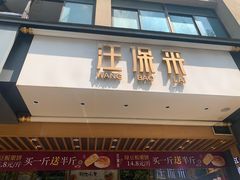门面-汪保来(杭州解放路店)