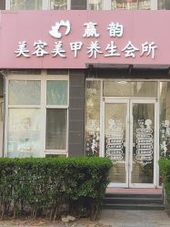 -赢韵美甲美睫瑞士净斑中心