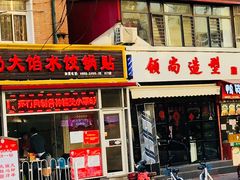 门面-赵奶奶水饺锅贴小酒馆(丁字沽店)