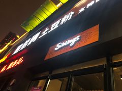 门面-姐弟俩土豆粉(西安小寨店)