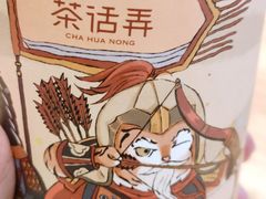 -茶话弄(中贸广场店)
