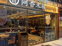 门面-阿香米线(大唐西市大润发店)