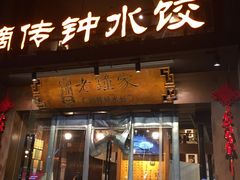 -协茂森老钟家(保利店)