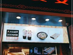 门面-八婆婆烧仙草(中山路店)