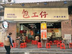 门面-包工仔·牛杂自助放题